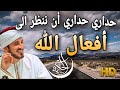 هناك ح يت يرى الله روائع عدنان إبراهيم