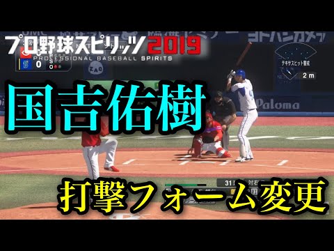 【プロスピ2020】似てるフォームに変更　横浜DeNAベイスターズ 国吉佑樹　打撃フォーム