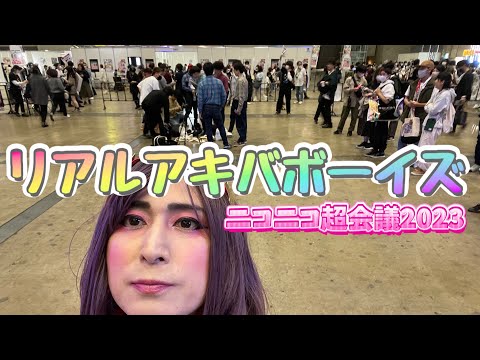 ニコニコ超会議2023でテクノブレイクを踊ってみた！リアルアキバボーイズ！