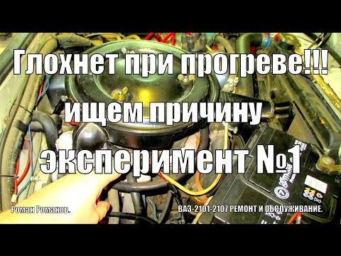 Глохнет при прогреве,ищем причину,эксперимент №1.