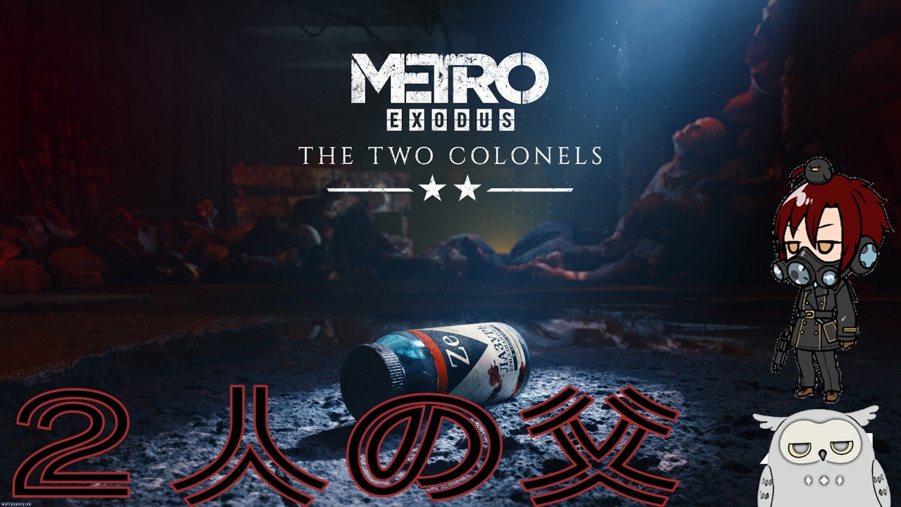 Metro exodus the two colonels/メトロエクソダス 2人の大佐」 ＃01