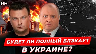 Будет ли ПОЛНЫЙ блэкаут в Украине? Возможна ли эвакуация из Больших городов? - Олег Попенко! СИСТЕМА