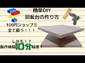 【簡単DIY・ダイソー】10分程度で作れる回転台作ってみた