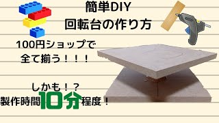 【簡単DIY・ダイソー】10分程度で作れる回転台作ってみた