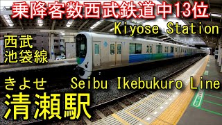 西武池袋線　清瀬駅を探検してみた Kiyose Station. Seibu Ikebukuro Line