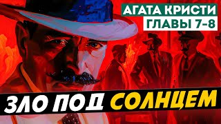 ЗЛО ПОД СОЛНЦЕМ. Главы 7-8. Агата Кристи (Детектив) | Аудиокнига (Роман) | Читает Большешальский