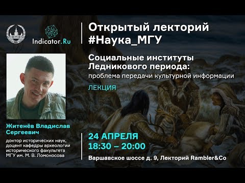 В.С.Житенев. Социальные институты ледникового периода