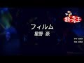 【カラオケ】フィルム / 星野源