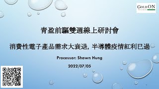 青盈前驅雙週線上研討會：消費性電子產品需求大衰退，半導體疫情紅利已過