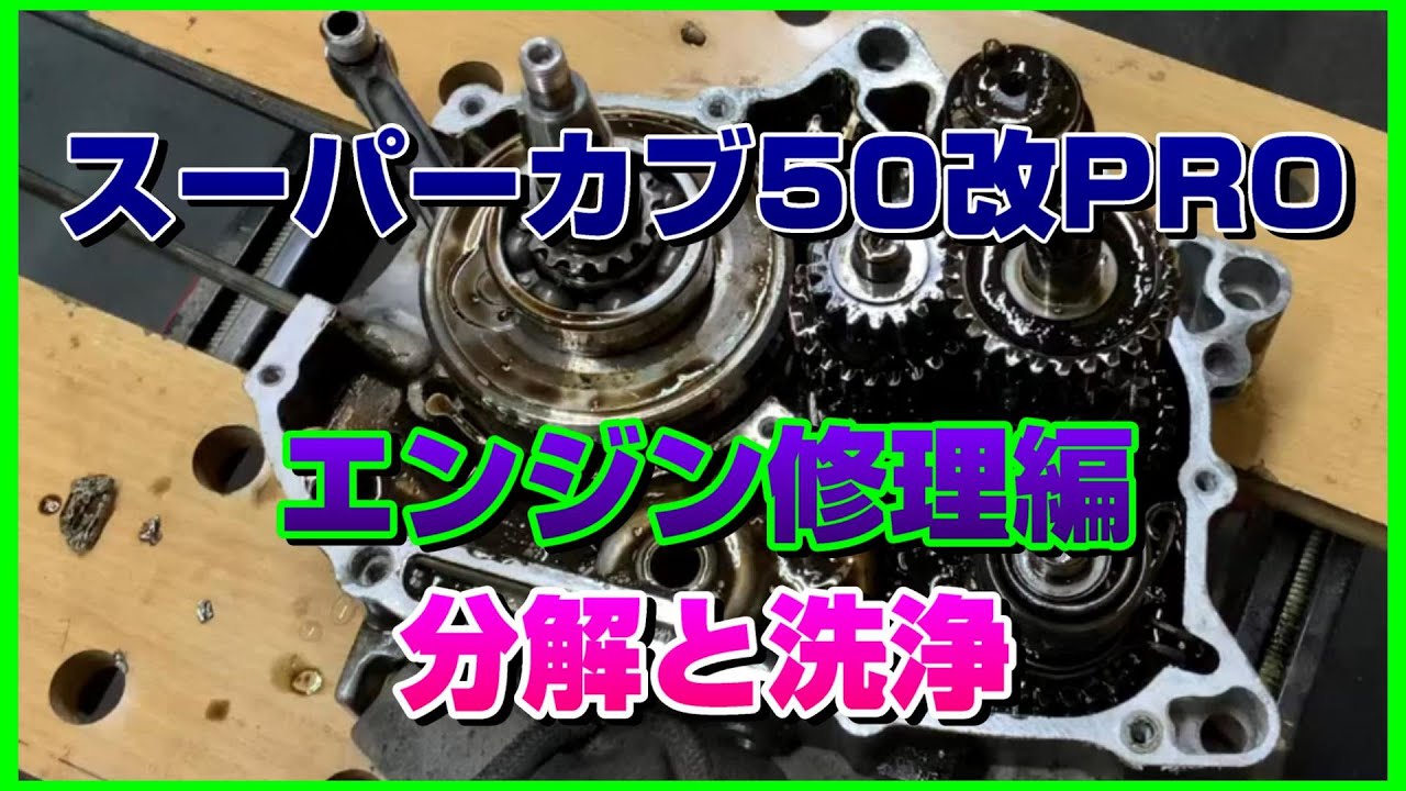 故障!スーパーカブ50改PROエンジン修理編 シリーズ2 分解と洗浄 - YouTube 故障!スーパーカブ50改PROエンジン修理編 シリーズ2 分解と洗浄 - YouTube