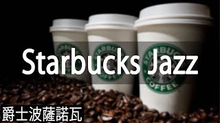 Starbucks Music || 爵士樂在咖啡館!秋天爵士樂系列 || Jazz Music For Coffee Shop
