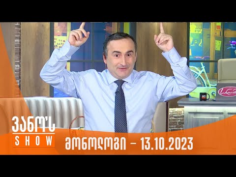 ვანოს შოუ | მონოლოგი - 13.10.2023