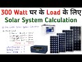 300 Watt Solar System for Home Calculations│Solar Panel Battery Inverter Requirement