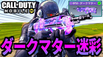 【CoD:MOBILE】無料ダークマター迷彩！豪華な報酬『BP50ダークマター』がやばいバトロワ【CoDモバイル】