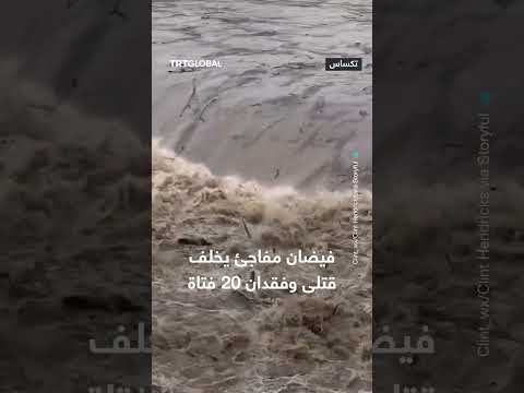 فيضان مفاجئ: قتلى وفقدان 20 فتاة
