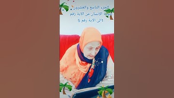 ترتيل القرآن الكريم لفضيلة الشيخة جازية الجزء التاسع والعشرون سورة الإنسان من الآية رقم 1إلى 5