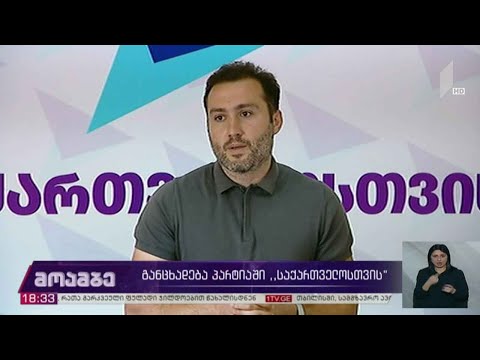 განცხადება პარტიაში „საქართველოსთვის“