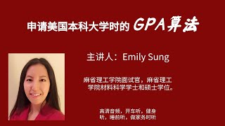 【大学申请】申请美国本科大学时的GPA 算法/英语讲座（北美教育）