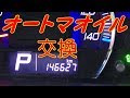 過走行 車 オートマ オイル ( ATF ) 交換 ！
