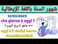 تعلم شهور السنة I Mesi Dell Anno مع النطق الصحيح باللغة الإيطالية تعلم اللغة الإيطالية من الصفر تعلم شهور السنة I Mesi Dell Anno مع النطق الصحيح باللغة الإيطالية تعلم اللغة الإيطالية من الصفر