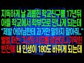 17년 후, 아들이 다니는 학교에서 예전의 악몽 같던 친구의 부모를 만난다. &quot;과거 얘기는 제발 꺼내지 말아줘..&quot; 놀라운 인연으로 내 인생이 완전히 뒤바뀐다.. #실화사연