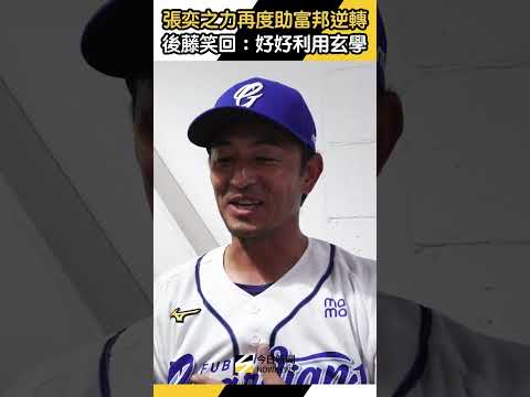 #張奕 再度轉運助 #富邦 逆轉 #後藤光尊笑回：好好利用玄學｜NOWNEWS