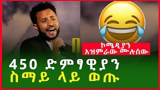 450 ድምፃዊያን ስማይ ላይ ወጡ... ኮሜዲያን አዝምራው ሙሉሰው Comedian Azemerawe Mulusewethiopia