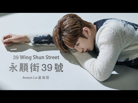 Anson Lo 盧瀚霆《永順街39號》Official Music Video