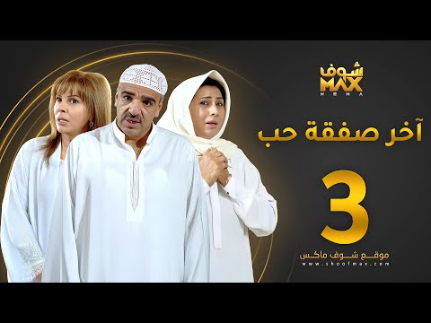 الحلقة 3