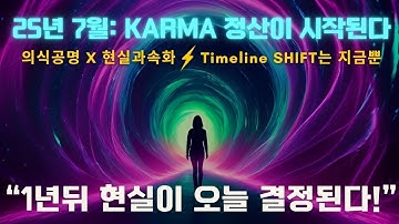 🔥왜 내 현실이 멈췄을까? 카르마의 비밀!🔥의식공명 Ep.1✨오늘의 진동이 1년 뒤 현실을 만든다  현실과속화 퀀텀점프 끌어당김 카르마