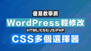 WordPress輕修改15 - CSS多個選擇器(CC字幕)