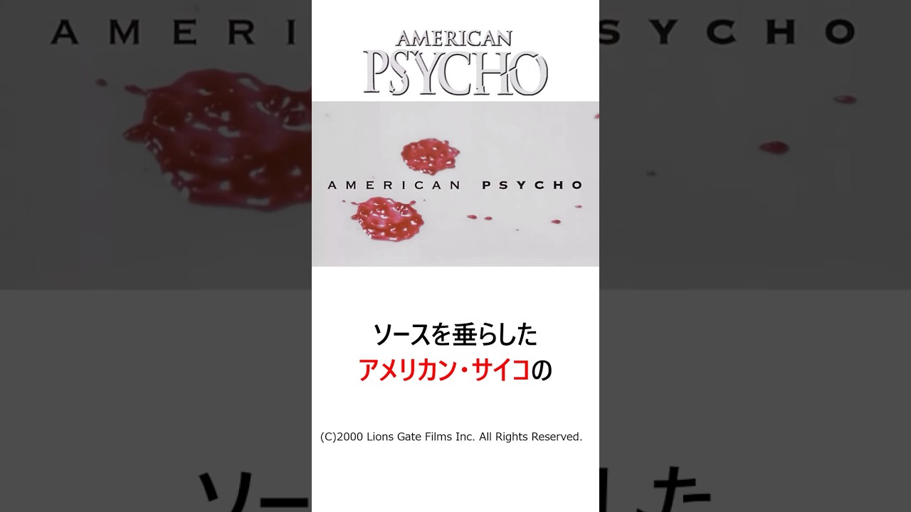 映画『アメリカン・サイコ』のオープニング・クレジットについて完全解説
