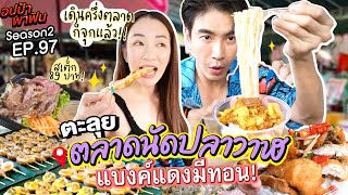 ตะลุย 'ตลาดนัดปลาวาฬ' ของกินราคาดีย่านสุขุมวิท อิ่มแบบแบงค์แดงมีทอน! | อปป้าพาฟิน EP.97