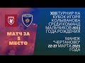 2011 г.р.:  «Рубин» - «Строгино» | «Кубок Колыванова» | матч за 5 место