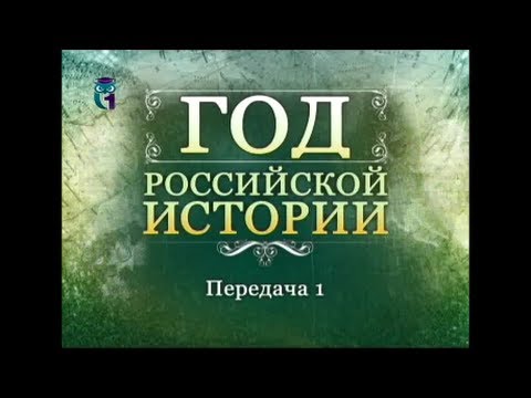 История России. Передача 1. "Недаром помнит вся Россия ..." Гроза 1812 года История России. Передача 1. "Недаром помнит вся Россия ..." Гроза 1812 года