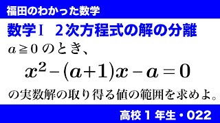 福田のわかった数学〜高校１年生022〜２次方程式の解の分離