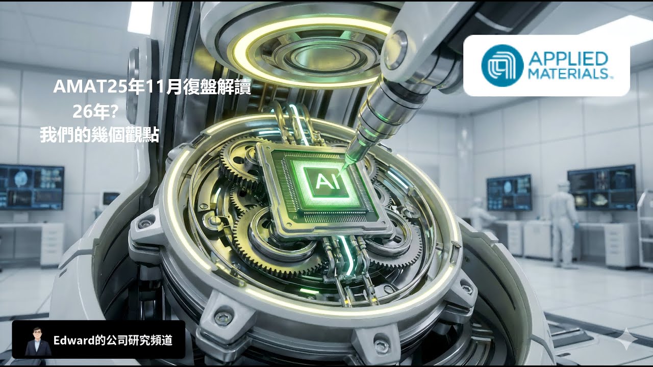 2025年11月復盤 AMAT業務，揭秘半導體「軍火之王」AMAT 的背後真相！以及我們的幾個觀點