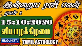 today rasi palan 15 | 15.10.2020 | 15.10.2020 - இன்றைய ராசிபலன் | 15/10/2020 | Daily RasiPalan Tamil