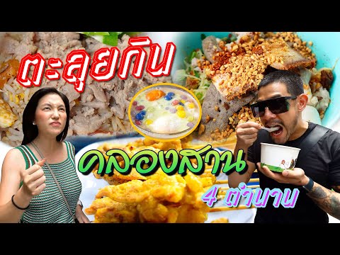 4 ร้านดัง ตำนานคลองสานทั้งคาวหวาน ความอร่อยยาวนาน 40 ปี !!!  | อร่อยเด็ดเข็ดด๋อย EP.185