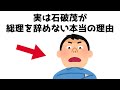 【3分で分かる】実は石破茂が総理を辞めない本当の理由...知らないと損する政治雑学 #21