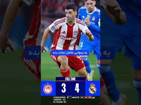 این جوری امباپه مربی المپیاکوس رو با ۴ تا گل نابود کرد و یه رکورد لیگ قهرمانان رو هم شکست