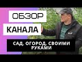 Сад, огород, своими руками - Обзор канала