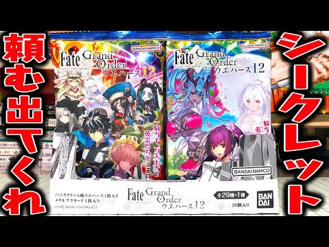 神回】シークレットをねらえ！FGOウエハース１２開封レビュー！Fate ...