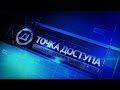 Точка доступа: Юрий Сипко. Ток-шоу Сергея Демидовича