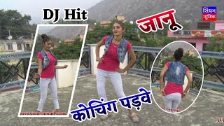 Super hit DJ Rasiya { जानू कोचिंग पड़वे आजा } Janu Coaching Padve Aaja // Singham Gurjar Raj Bainsla