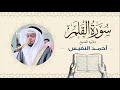 الشيخ أحمد النفيس سورة القلم Sheikh Ahmed Al Nafis الشيخ أحمد النفيس سورة القلم Sheikh Ahmed Al Nafis
