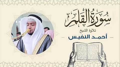 الشيخ أحمد النفيس سورة القلم Sheikh Ahmed Al-Nafis