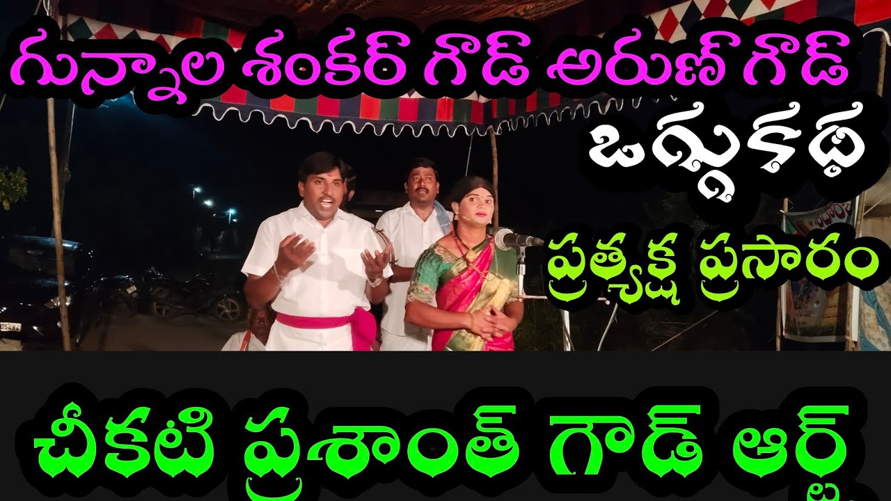 గున్నాల శంకర్ గౌడ్ అరుణ్ గౌడ్ ఒగ్గుకథ ప్రత్యక్షప్రసారం