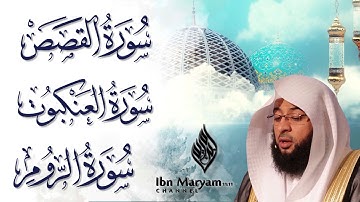 سورة القصص و سورة العنكبوت و سورة الروم للشيخ بدر التركي / سكينة / كتابة وترجمة