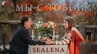 SEALENA - Мы с тобой (official clip) Жена сделала музыкальный подарок мужу